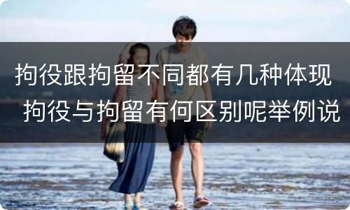 拘役跟拘留不同都有几种体现 拘役与拘留有何区别呢举例说明