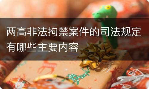 两高非法拘禁案件的司法规定有哪些主要内容