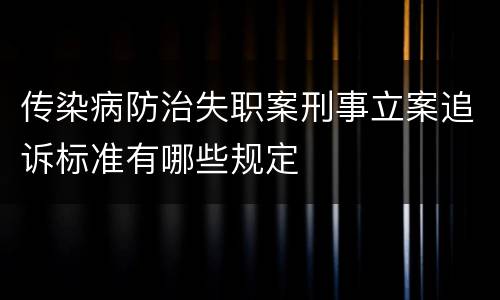 传染病防治失职案刑事立案追诉标准有哪些规定