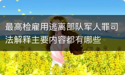 最高检雇用逃离部队军人罪司法解释主要内容都有哪些