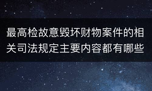最高检故意毁坏财物案件的相关司法规定主要内容都有哪些