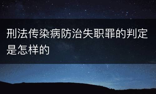刑法传染病防治失职罪的判定是怎样的