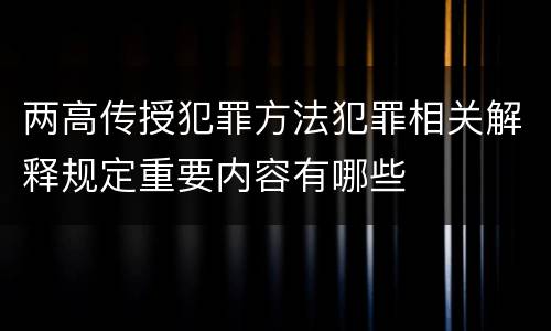两高传授犯罪方法犯罪相关解释规定重要内容有哪些