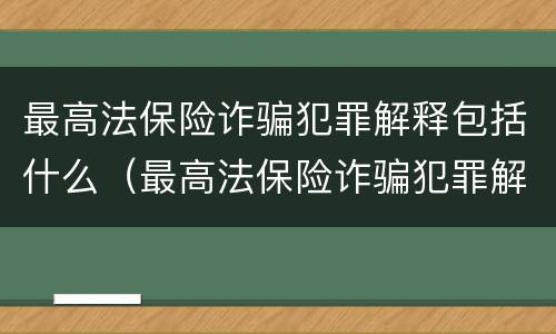 最高法保险诈骗犯罪解释包括什么（最高法保险诈骗犯罪解释包括什么案件）