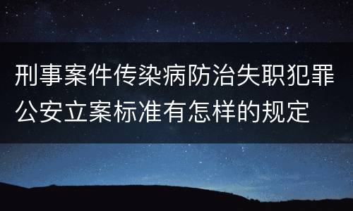 刑事案件传染病防治失职犯罪公安立案标准有怎样的规定