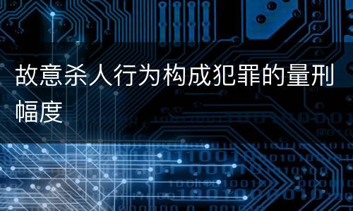 故意杀人行为构成犯罪的量刑幅度