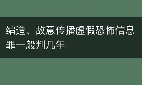 编造、故意传播虚假恐怖信息罪一般判几年