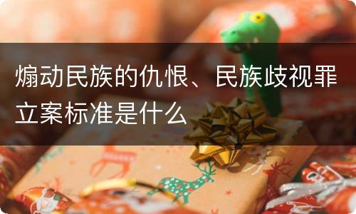 煽动民族的仇恨、民族歧视罪立案标准是什么