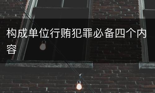 构成单位行贿犯罪必备四个内容