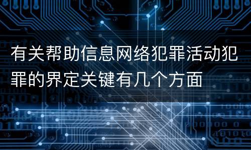 有关帮助信息网络犯罪活动犯罪的界定关键有几个方面