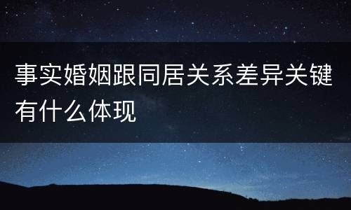 事实婚姻跟同居关系差异关键有什么体现