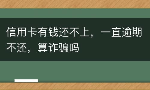 信用卡有钱还不上，一直逾期不还，算诈骗吗