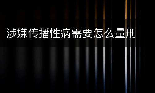 涉嫌传播性病需要怎么量刑