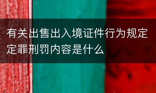 有关出售出入境证件行为规定定罪刑罚内容是什么