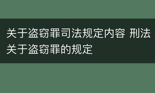 关于盗窃罪司法规定内容 刑法关于盗窃罪的规定