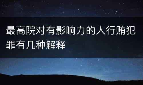 最高院对有影响力的人行贿犯罪有几种解释
