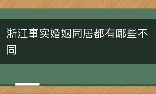 浙江事实婚姻同居都有哪些不同