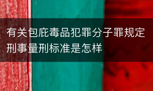 有关包庇毒品犯罪分子罪规定刑事量刑标准是怎样
