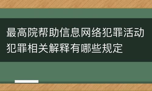 最高院帮助信息网络犯罪活动犯罪相关解释有哪些规定