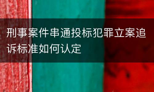 刑事案件串通投标犯罪立案追诉标准如何认定