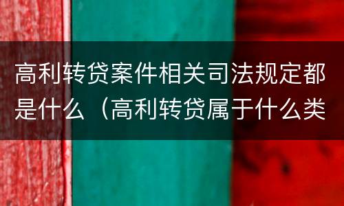 高利转贷案件相关司法规定都是什么（高利转贷属于什么类案件）