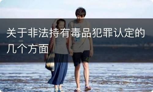 关于非法持有毒品犯罪认定的几个方面