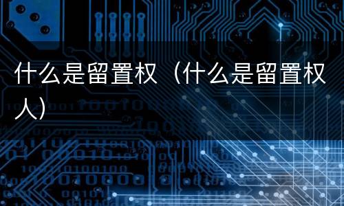 什么是留置权（什么是留置权人）