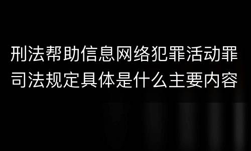 刑法帮助信息网络犯罪活动罪司法规定具体是什么主要内容