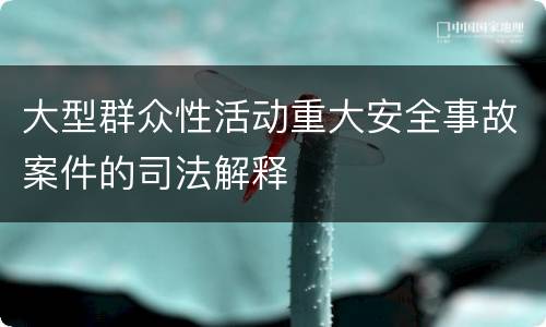 大型群众性活动重大安全事故案件的司法解释