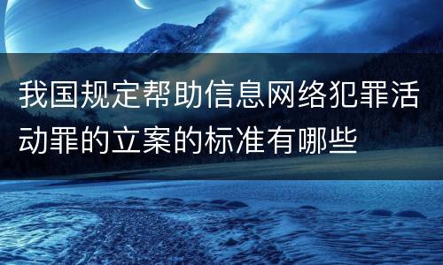 我国规定帮助信息网络犯罪活动罪的立案的标准有哪些