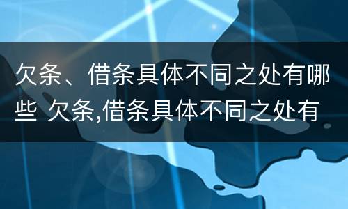 欠条、借条具体不同之处有哪些 欠条,借条具体不同之处有哪些