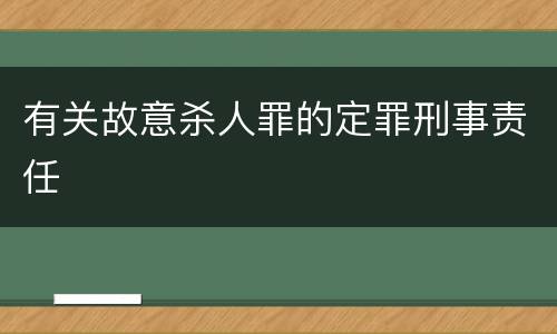 有关故意杀人罪的定罪刑事责任