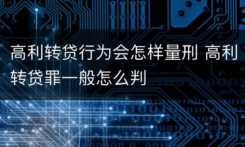 高利转贷行为会怎样量刑 高利转贷罪一般怎么判