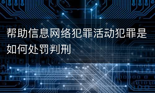 帮助信息网络犯罪活动犯罪是如何处罚判刑