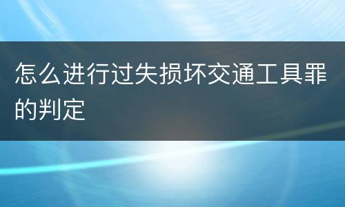 怎么进行过失损坏交通工具罪的判定