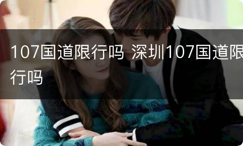 107国道限行吗 深圳107国道限行吗
