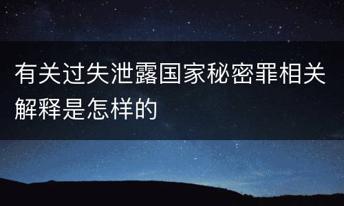 有关过失泄露国家秘密罪相关解释是怎样的