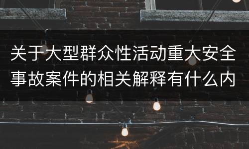 关于大型群众性活动重大安全事故案件的相关解释有什么内容