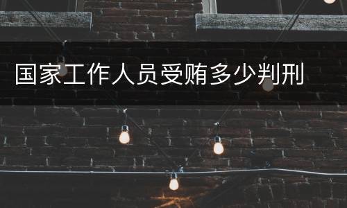 国家工作人员受贿多少判刑