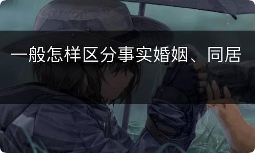 一般怎样区分事实婚姻、同居