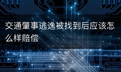 交通肇事逃逸被找到后应该怎么样赔偿
