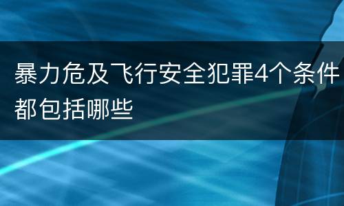 暴力危及飞行安全犯罪4个条件都包括哪些
