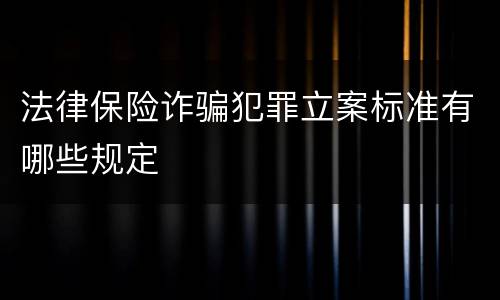 法律保险诈骗犯罪立案标准有哪些规定