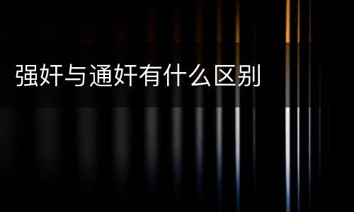 强奸与通奸有什么区别