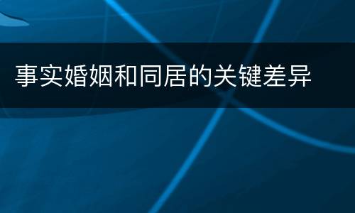 事实婚姻和同居的关键差异
