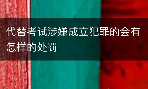 代替考试涉嫌成立犯罪的会有怎样的处罚