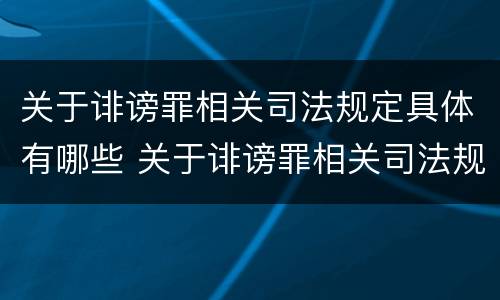 关于诽谤罪相关司法规定具体有哪些 关于诽谤罪相关司法规定具体有哪些内容