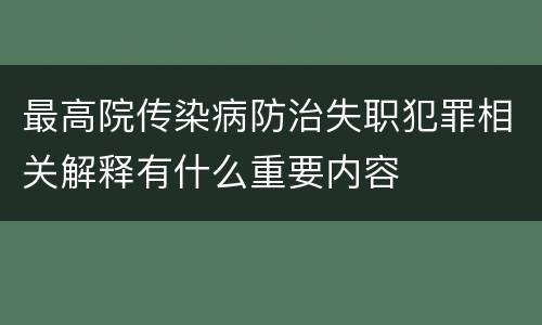 最高院传染病防治失职犯罪相关解释有什么重要内容