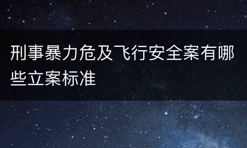 刑事暴力危及飞行安全案有哪些立案标准