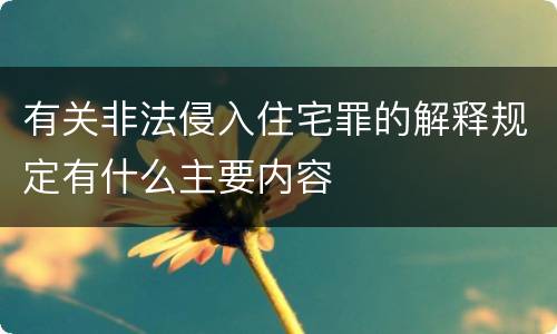 有关非法侵入住宅罪的解释规定有什么主要内容